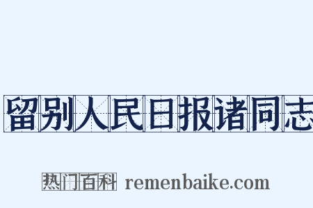 留别人民日报诸同志是什么意思的图片